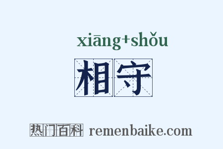 相守是什么意思的图片